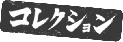 コレクション
