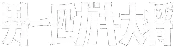 男一匹ガキ大将