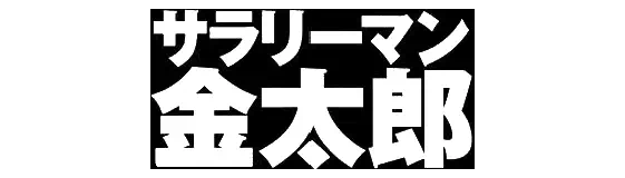 サラリーマン金太郎
