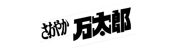 さわやか万太郎