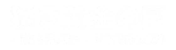 猛き黄金の国 - 激動幕末編 - （岩崎弥太郎）