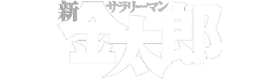 新サラリーマン金太郎