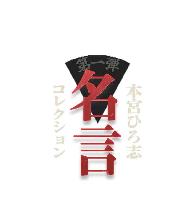 1日1回クリック！本宮ひろ志名言コレクション