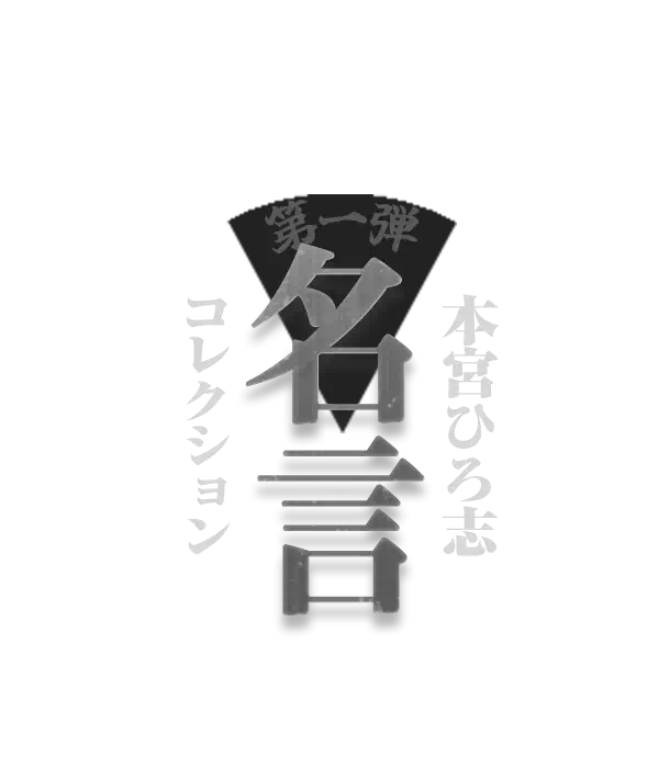 1日1回クリック！本宮ひろ志名言コレクション