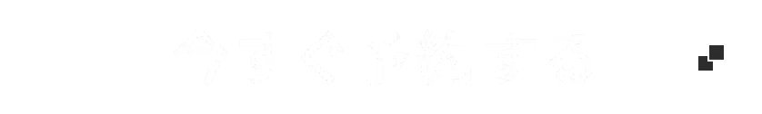 今すぐ予約する
