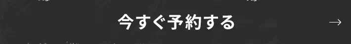 今すぐ予約する