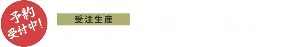 予約受付中！受注生産 特典付きBOXセット 詳細はこちら