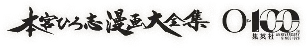本宮ひろ志漫画大全集