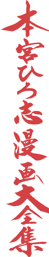 本宮ひろ志漫画大全集