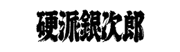 硬派銀次郎