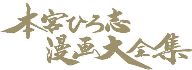 本宮ひろ志漫画大全集
