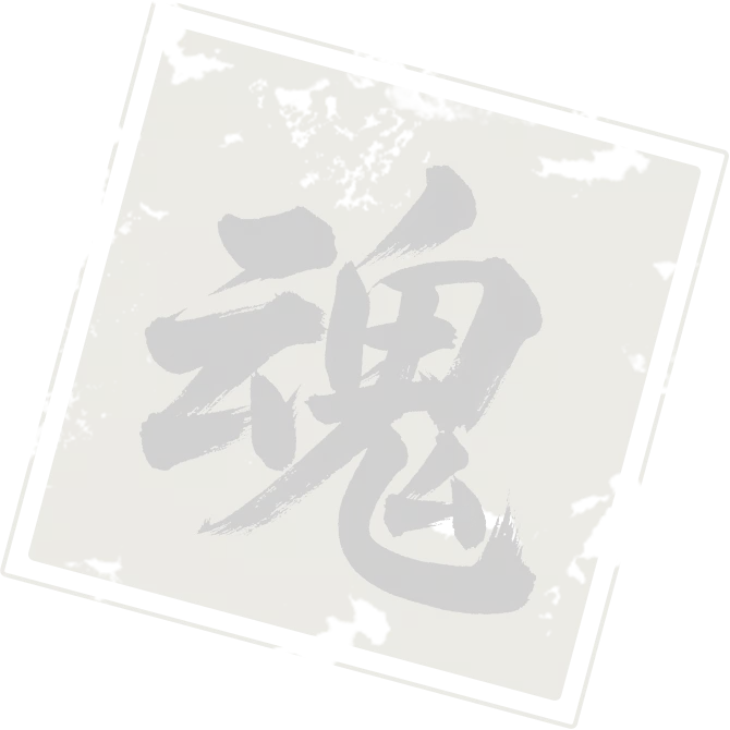 魂