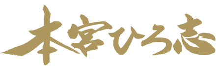 本宮ひろ志