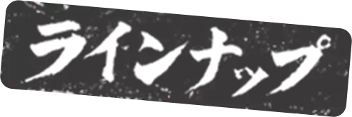ラインナップ