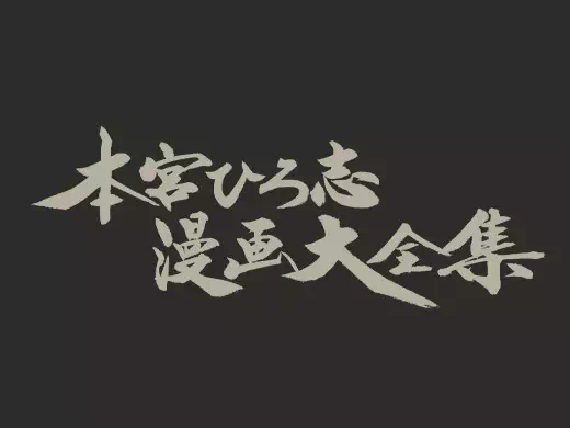 『本宮ひろ志漫画大全集』公式サイト公開のお知らせ