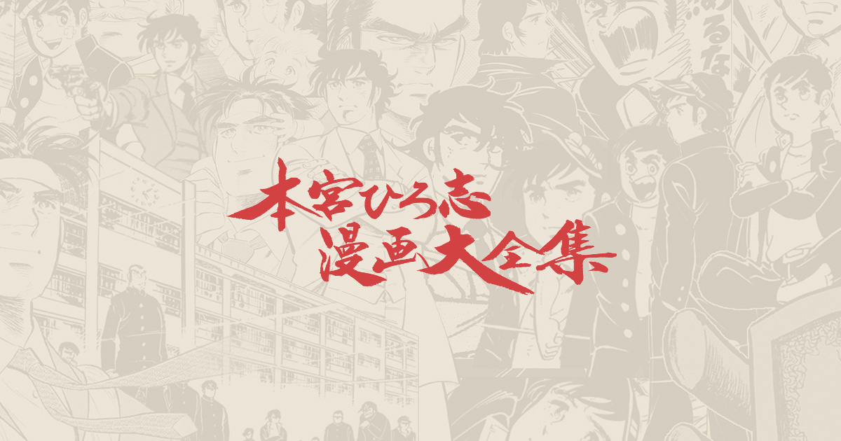 本宮ひろ志漫画大全集』公式