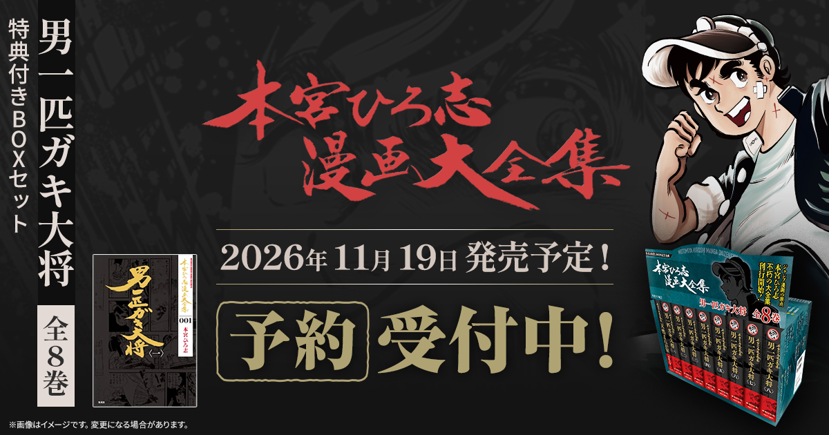 本宮ひろ志漫画大全集』公式