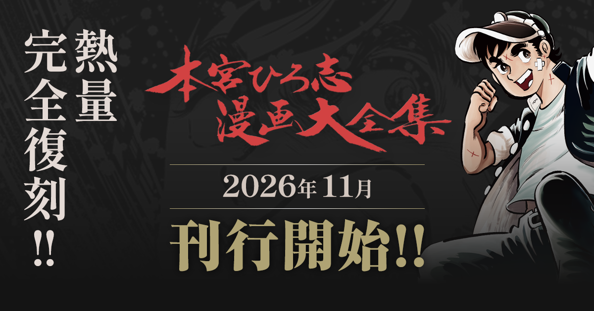 こだわり｜『本宮ひろ志漫画大全集』公式