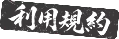 利用規約