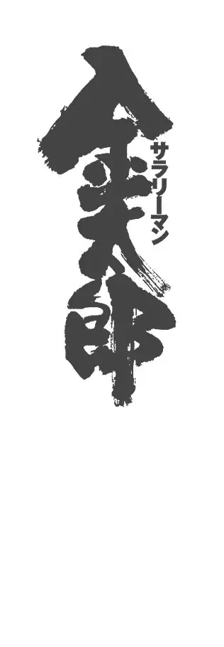 サラリーマン金太郎