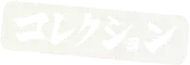 コレクション