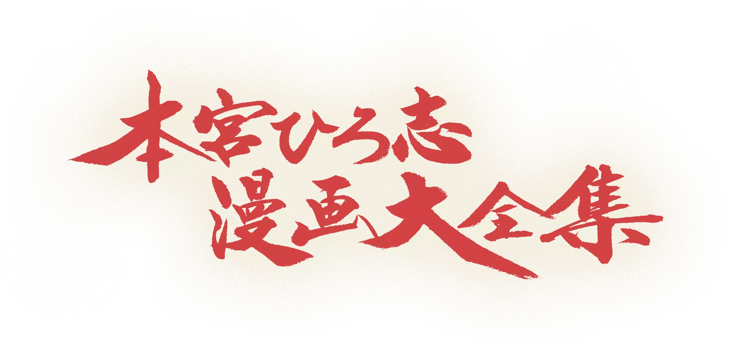 本宮ひろ志漫画大全集