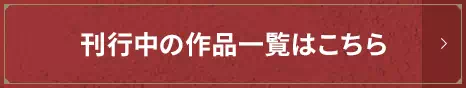 本宮ひろ志漫画大全集 刊行中の作品一覧はこちら