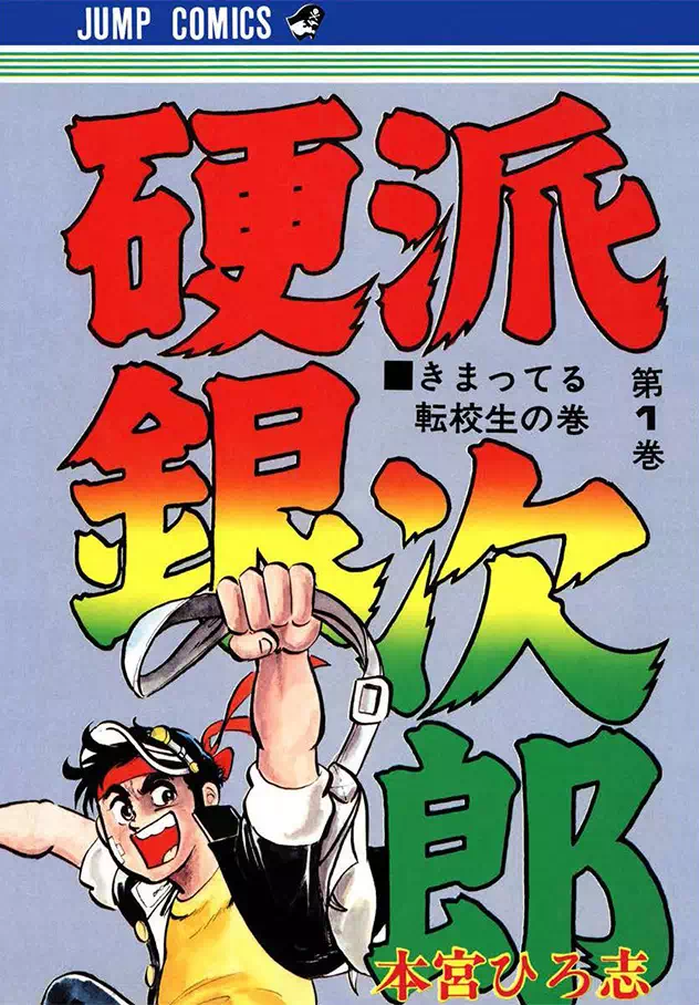 本宮ひろ志 コミック 大全集 人生色々 集英社版／本宮ひろ志 | 集英社コミック公式 S-MANGA
