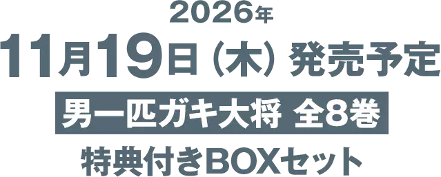 2026年11月19日（木）発売予定 男一匹ガキ大将 全8巻 特典付きBOXセット