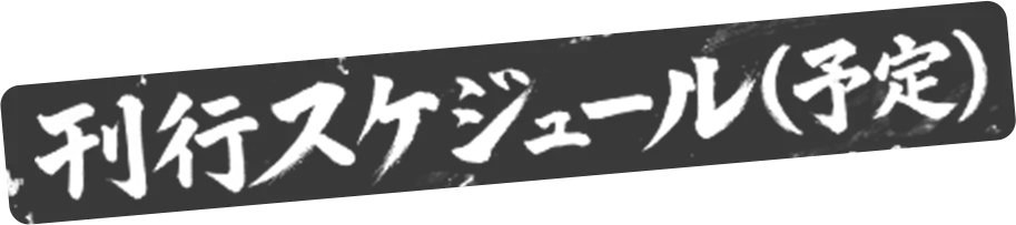 刊行スケジュール予定
