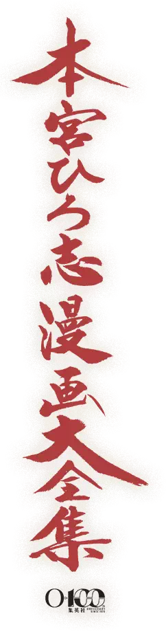 本宮ひろ志漫画大全集』公式