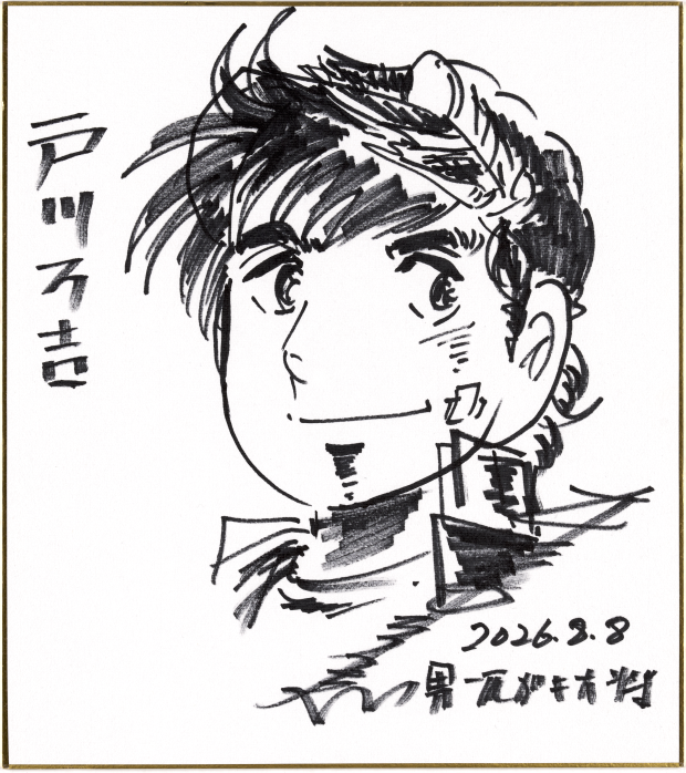 本サイト公開記念・本宮ひろ志先生直筆描き下ろしサイン色紙公開